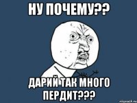 Ну почему?? Дарий так много пердит???