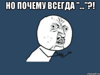 Но почему всегда "..."?! 