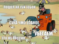 пошел на хуй уебок сука чмо епаное убегаем это же россия