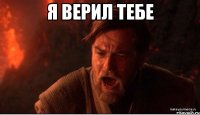 Я верил тебе 