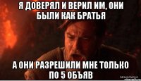 Я ДОВЕРЯЛ И ВЕРИЛ ИМ, ОНИ БЫЛИ КАК БРАТЬЯ А ОНИ РАЗРЕШИЛИ МНЕ ТОЛЬКО ПО 5 ОБЪЯВ