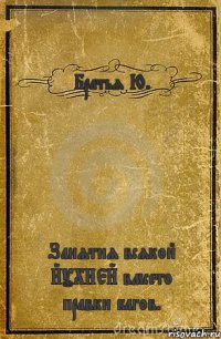 Братья Ю. Занятия всякой ЙУХНЕЙ вмсето правки багов.