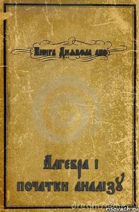 Книга Диявола або Алгебра і початки аналізу