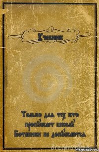 Учебник Только для тех кто пропускает школу Ботаники не допускаются