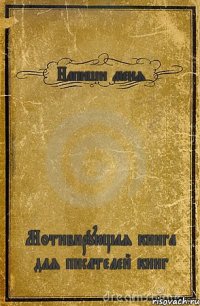 Напиши меня Мотивирующая книга для писателей книг