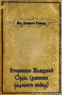 Мир Военного Ремесла. Вторжение Железной Орды. (записки рядового бойца)