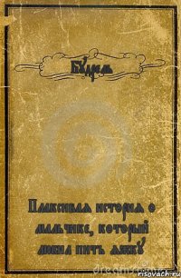 Будрель Плаксивая история о мальчике, который любил пить яжку