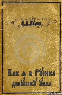 А.Д.Кулик Как я в Русика девушку увел