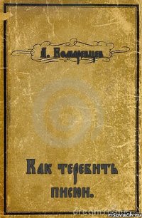 А. Комаревцев Как теребить писюн.