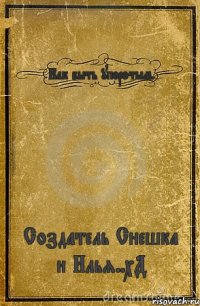 Как быть упоротым. Создатель Снешка и Илья..хД