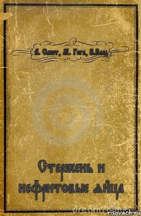 А. Смит, М. Гога, В.Влад Стержень и нефритовые яйца