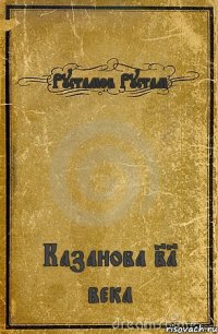 Рустамов Рустам Казанова 21 века