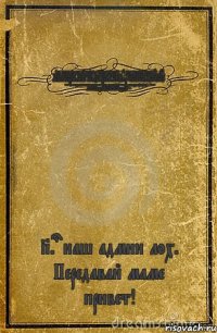 Я не знал, что мне и говорить, а только и сказал: «Ах ты ж ёбаный ты нахуй». АХ ТЫ Ж ЁБАНЫЙ ТЫ НАХУЙ! НУ КОНЕЧНО ЖЕ, ЭТО ЦИТАТА С БАШОРГА, А ВОВСЕ НИКАКОЙ НЕ МЕГА-БАЯННЫЙ АНЕКДОТ СОВЕТСКИХ ВРЕМЁН! — Чем это там пахнет? — Что-то горит! — Дым из серверной. :) — АХТЫЖЁБАНЫЙТЫНАХУЙ!!!!! P.s наш админ лох. Передавай маме привет!