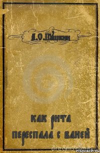 А.С.Пушкин как рита переспала с ваней