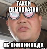 Такой демократии Не нннннннада