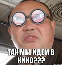  Так мы идем в кино???