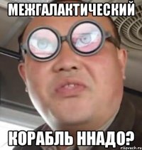 межгалактический корабль ннадо?