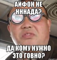 Айфон не нннада? Да кому нужно это говно?