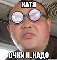 катя очки н..надо