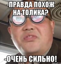 -Правда похож на Толика? -Очень сильно!