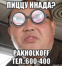 пиццу ннада? pakholkoff тел.:600-400