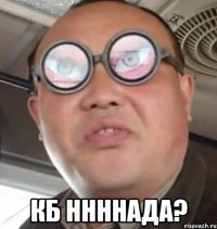  КБ ннннада?