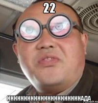 22 ннннннннннннннннннннннада