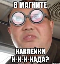 В МАГНИТЕ Наклейки н-н-н-нада?