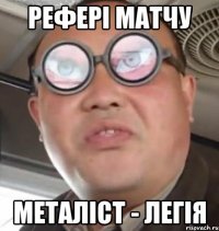 рЕФЕРІ МАТЧУ МЕТАЛІСТ - ЛЕГІЯ