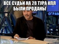 все судьи на 28 тура КПЛ были проданы 