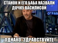 Станок и его баба назвали дочку Василисой Однако, здравствуйте