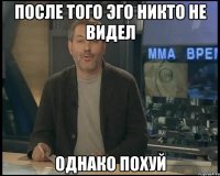 После того эго никто не видел однако Похуй