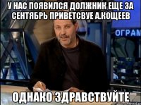 У нас появился должник еще за Сентябрь Приветсвуе А.Кощеев Однако здравствуйте