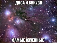 Диса и Викуся Самые охуенные*