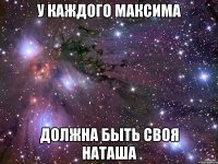 У каждого Максима должна быть своя Наташа