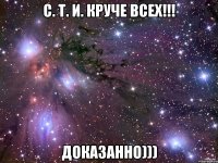 С. Т. И. Круче всех!!! Доказанно)))