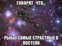 Говорят , что .. Рыбы самые страстные в постели