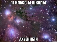 11 класс 14 школы ахуенный