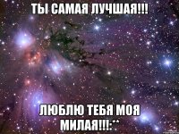 Ты самая лучшая!!! Люблю тебя моя милая!!!:**