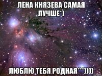 Лена Князева самая лучше*) Люблю тебя родная***))))