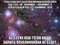 Чтобы ваш пост был опубликован используйте хеш-теги: #не_анонимно , #анонимно , и обязательный хеш-тег #swimming_deer Без этих хеш-тегов ваша запись опубликована не будет.