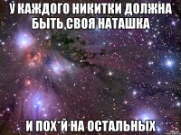 У каждого Никитки должна быть своя наташка И пох*й на остальных