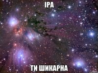 ІРА ТИ ШИКАРНА