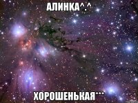 Алинka^.^ Хорошенькая***