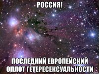 РОССИЯ! ПОСЛЕДНИЙ ЕВРОПЕЙСКИЙ ОПЛОТ ГЕТЕРЕСЕКСУАЛЬНОСТИ