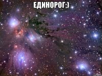 Единорог;) 