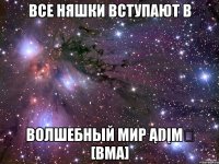 Все няшки вступают в Волшебный мир ąŋįmẽ [ВМА]