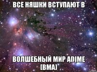 Все няшки вступают в Волшебный мир ąŋįme [ВМА]