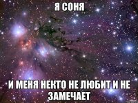 Я соня и меня некто не любит и не замечает