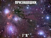 ПРИЗНАВШКИ 7 "А"